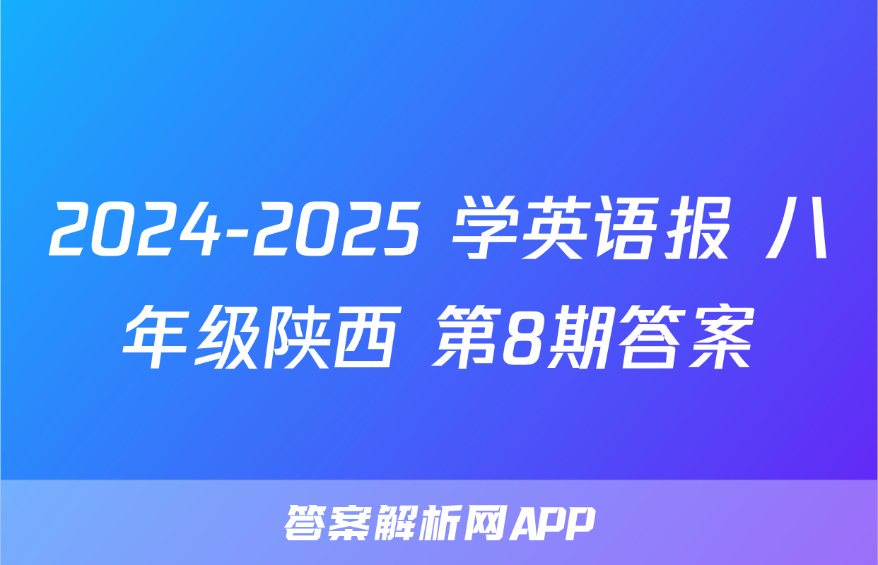 2024-2025 学英语报 八年级陕西 第8期答案