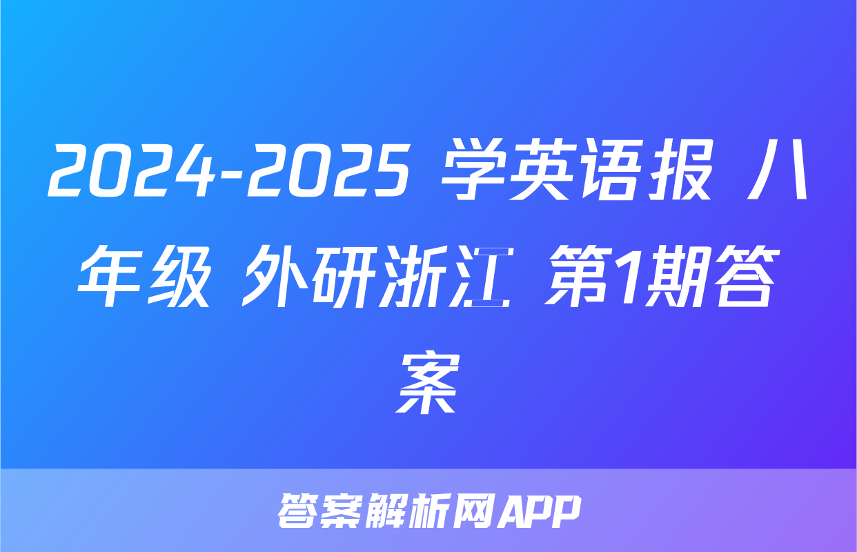 2024-2025 学英语报 八年级 外研浙江 第1期答案