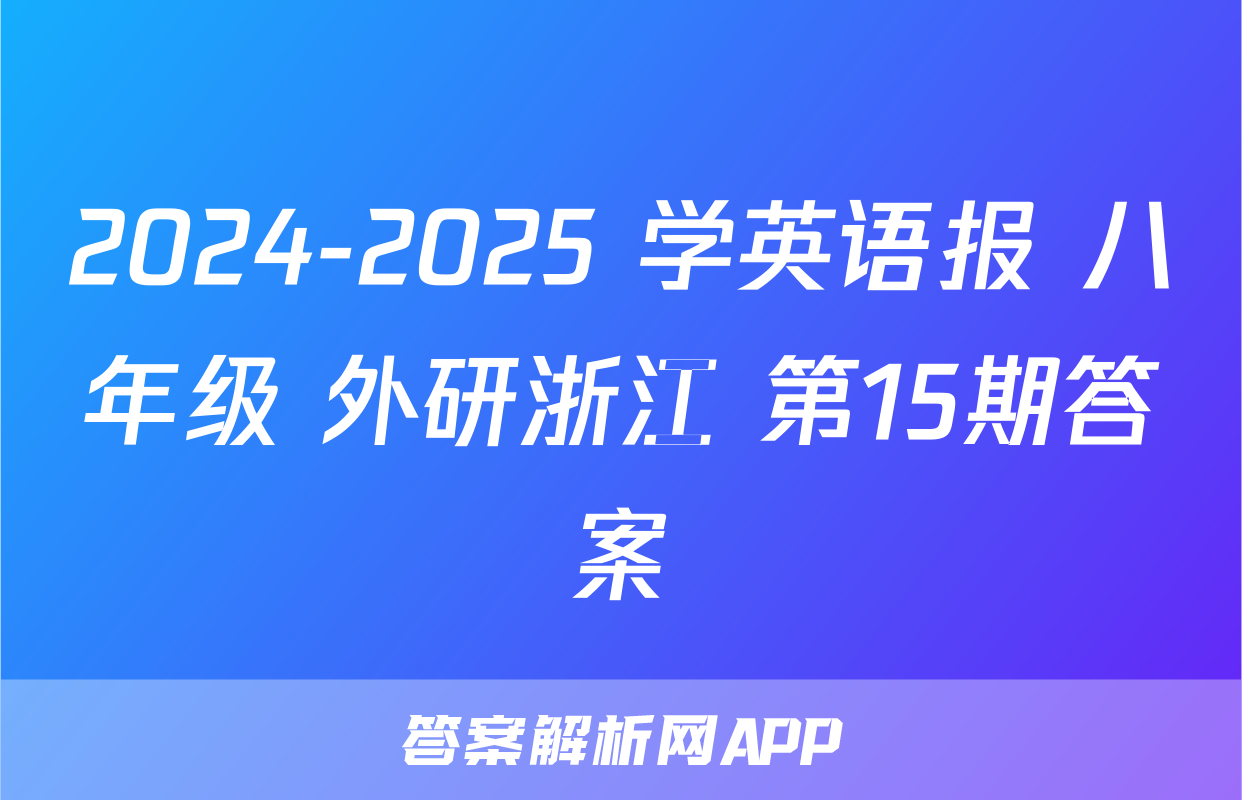 2024-2025 学英语报 八年级 外研浙江 第15期答案