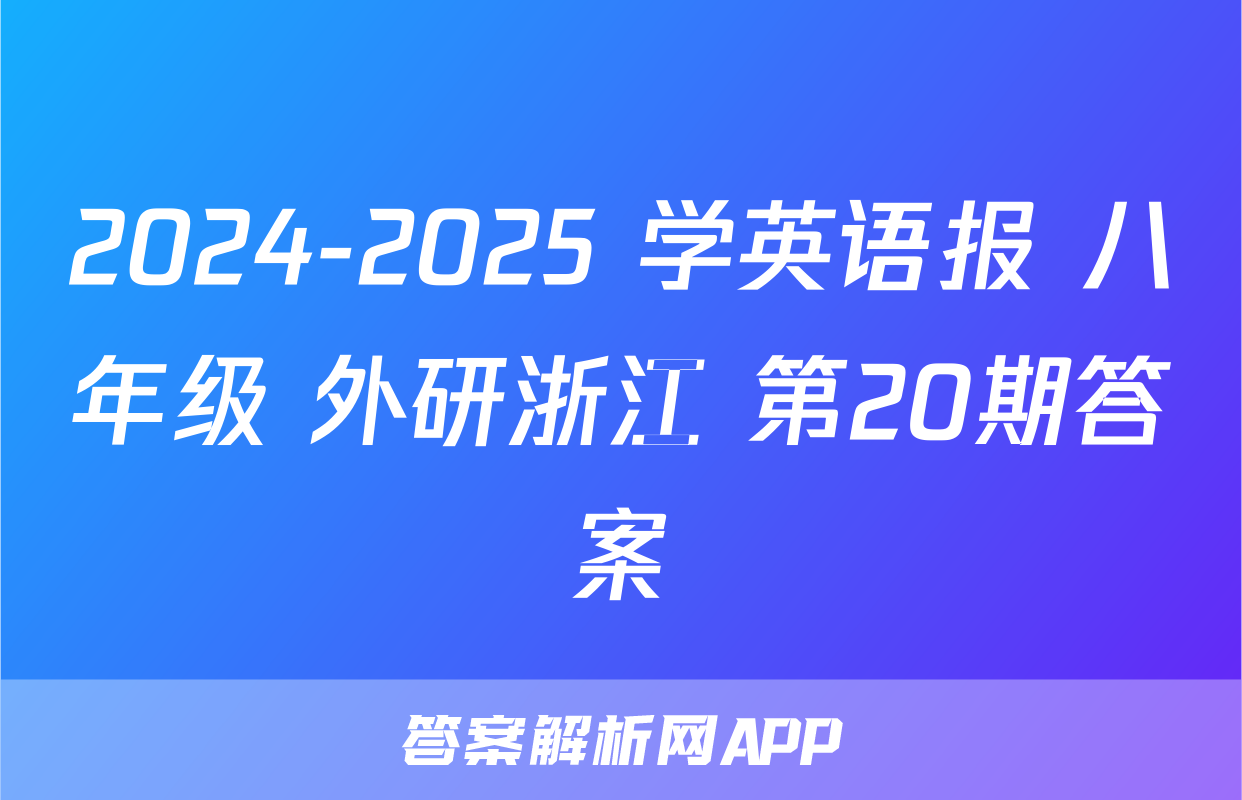 2024-2025 学英语报 八年级 外研浙江 第20期答案