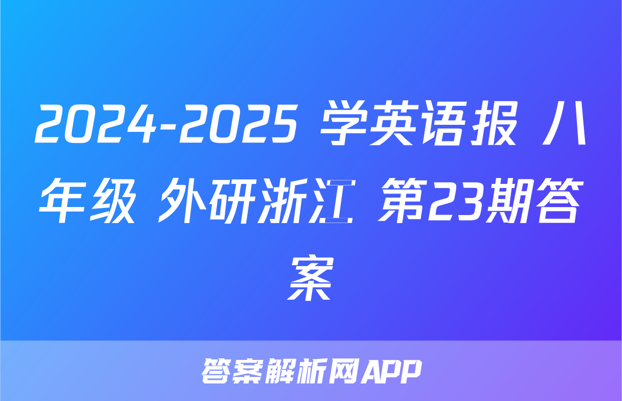 2024-2025 学英语报 八年级 外研浙江 第23期答案