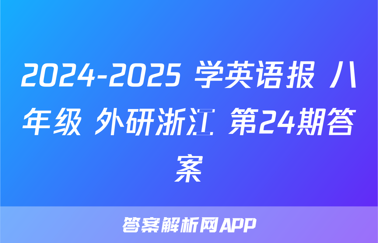 2024-2025 学英语报 八年级 外研浙江 第24期答案