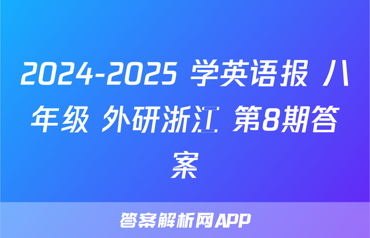 2024-2025 学英语报 八年级 外研浙江 第8期答案