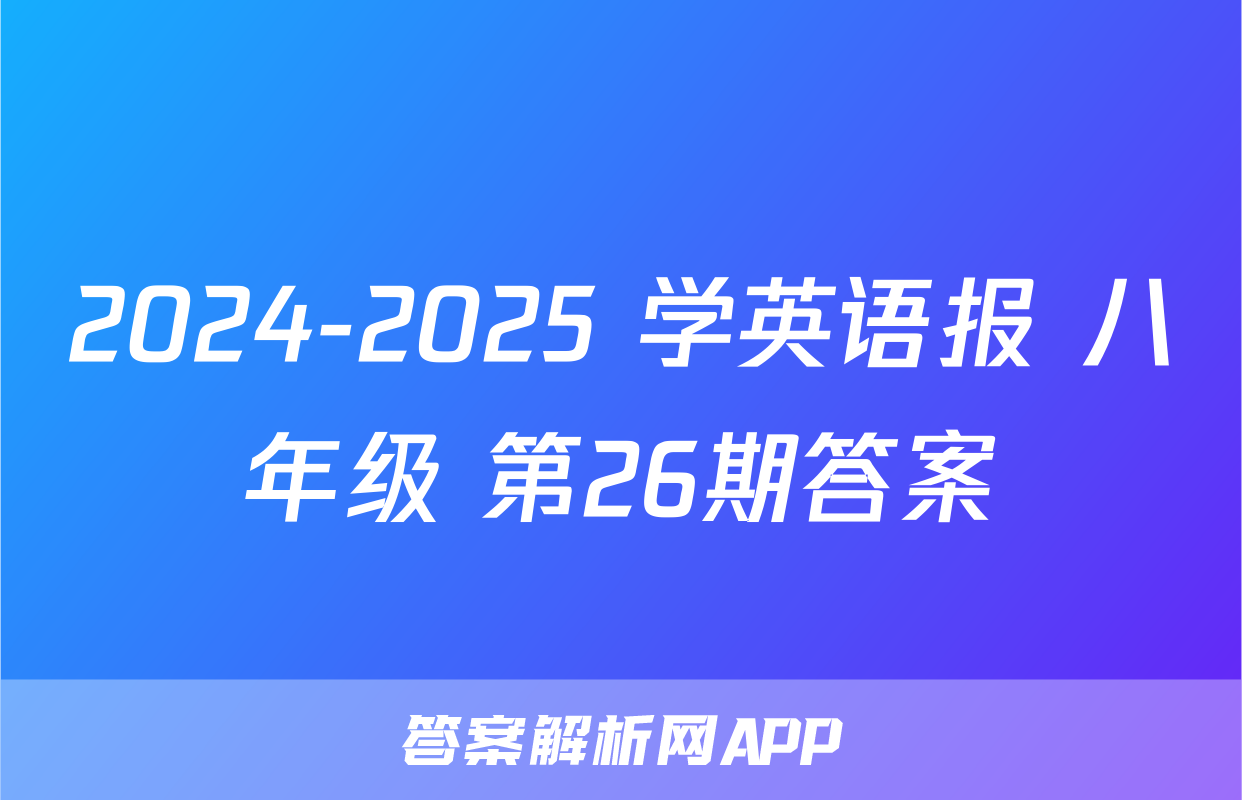 2024-2025 学英语报 八年级 第26期答案