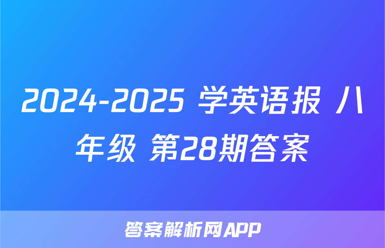 2024-2025 学英语报 八年级 第28期答案