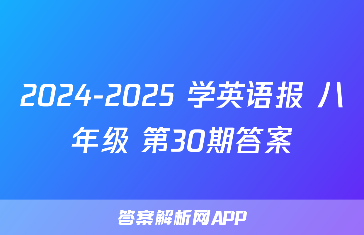 2024-2025 学英语报 八年级 第30期答案