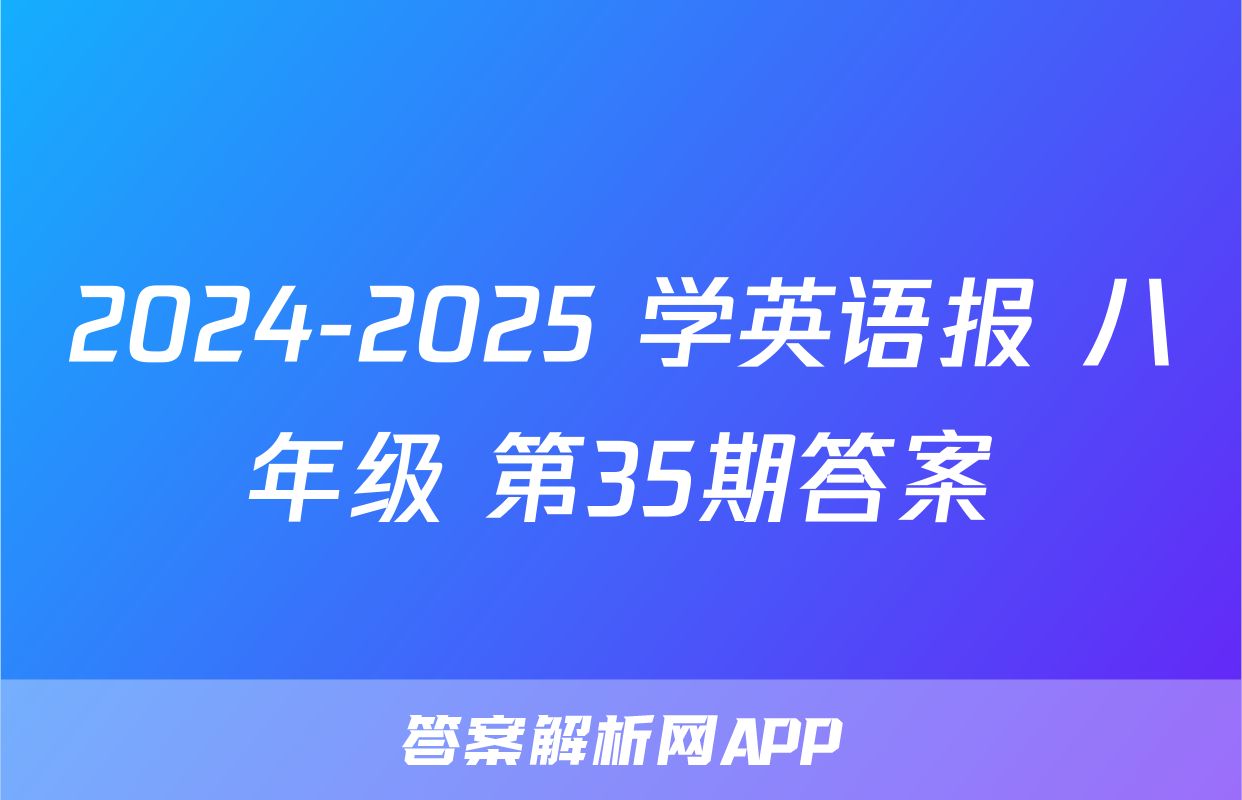 2024-2025 学英语报 八年级 第35期答案