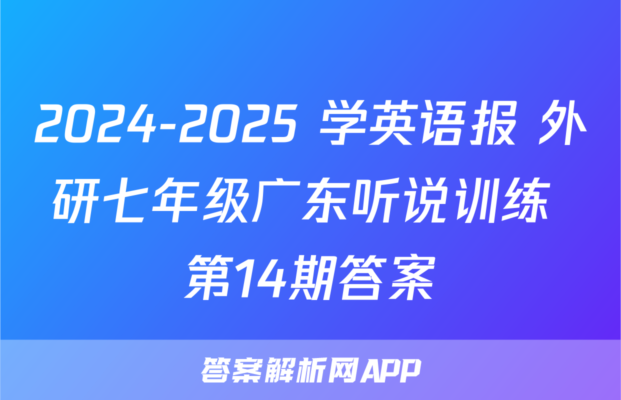 2024-2025 学英语报 外研七年级广东听说训练 第14期答案