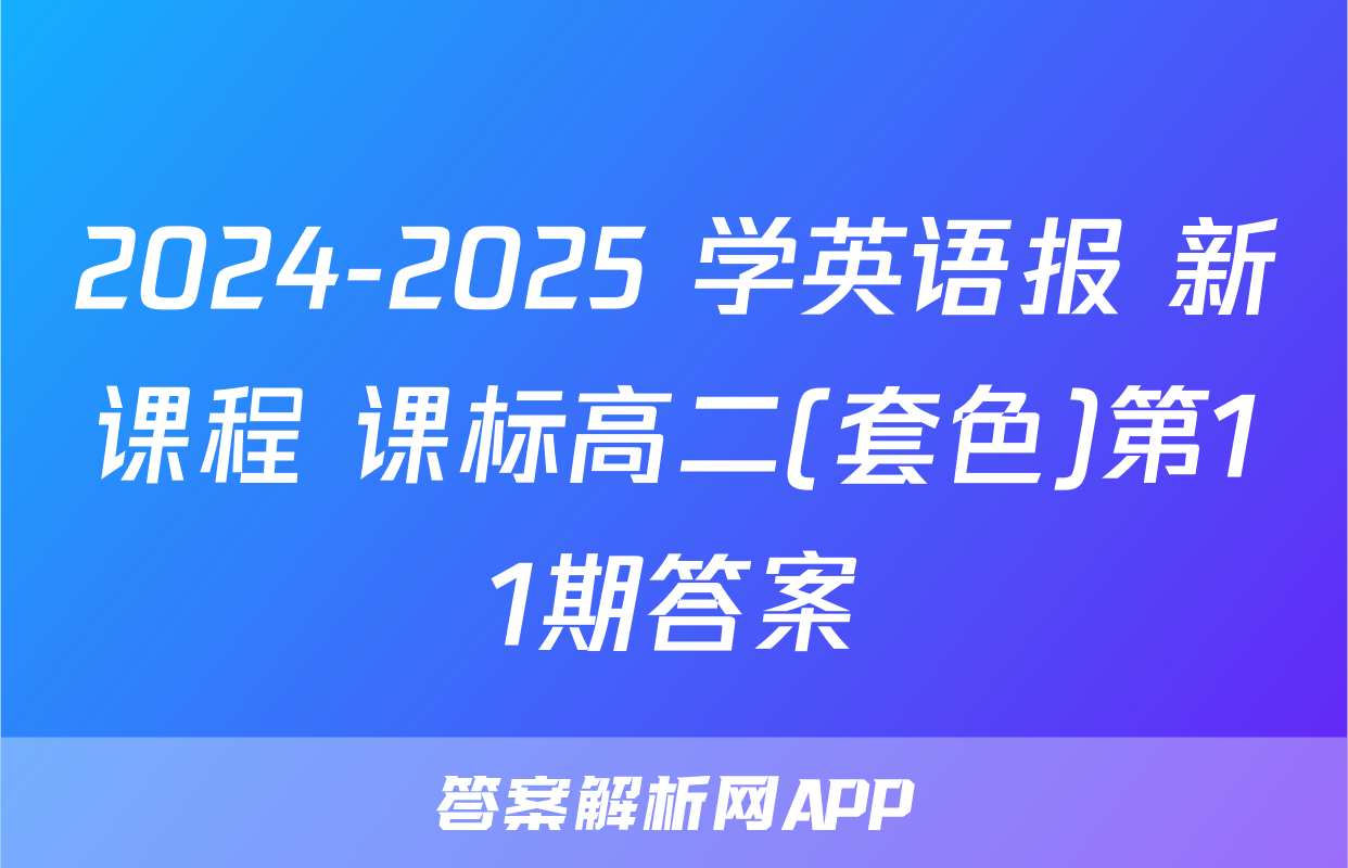 2024-2025 学英语报 新课程 课标高二(套色)第11期答案