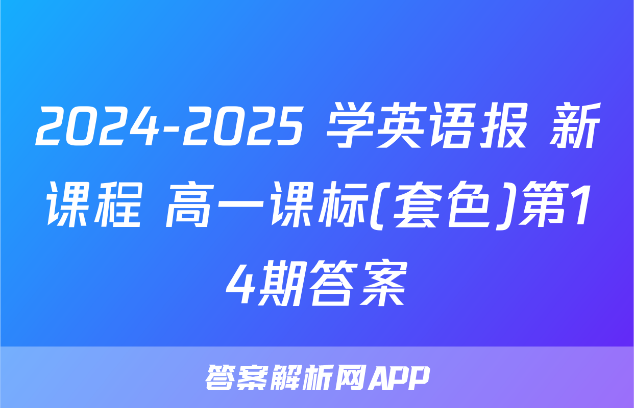 2024-2025 学英语报 新课程 高一课标(套色)第14期答案