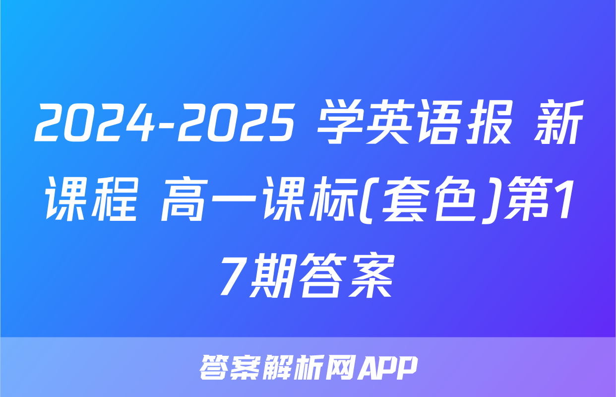 2024-2025 学英语报 新课程 高一课标(套色)第17期答案