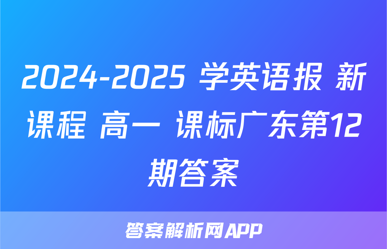 2024-2025 学英语报 新课程 高一 课标广东第12期答案