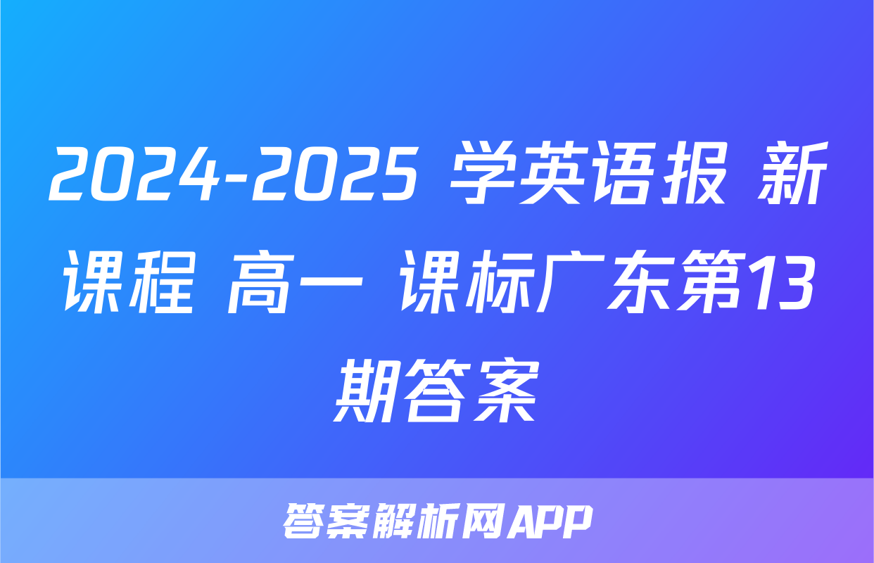 2024-2025 学英语报 新课程 高一 课标广东第13期答案