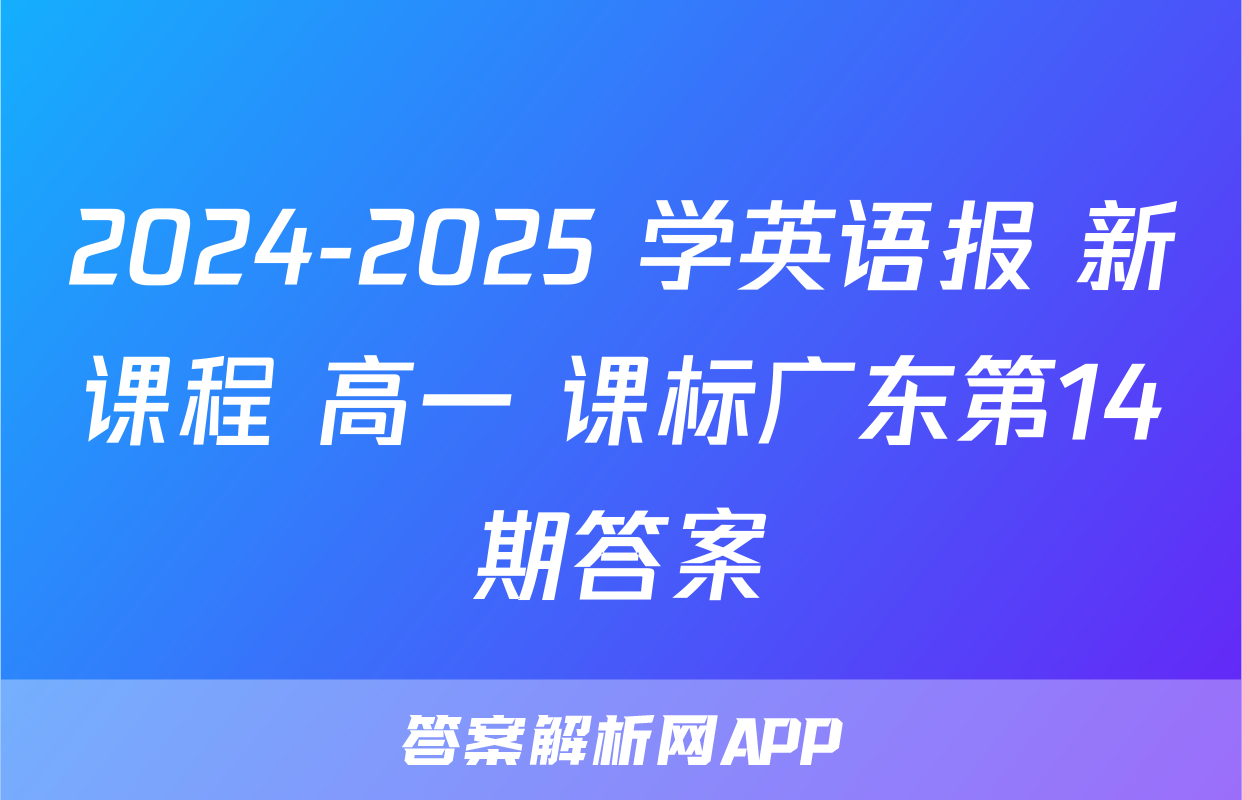 2024-2025 学英语报 新课程 高一 课标广东第14期答案