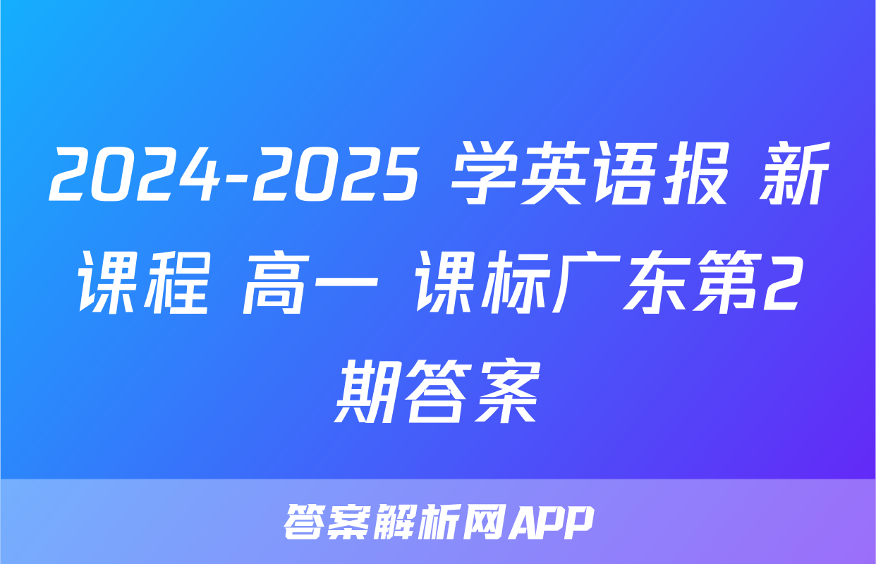 2024-2025 学英语报 新课程 高一 课标广东第2期答案