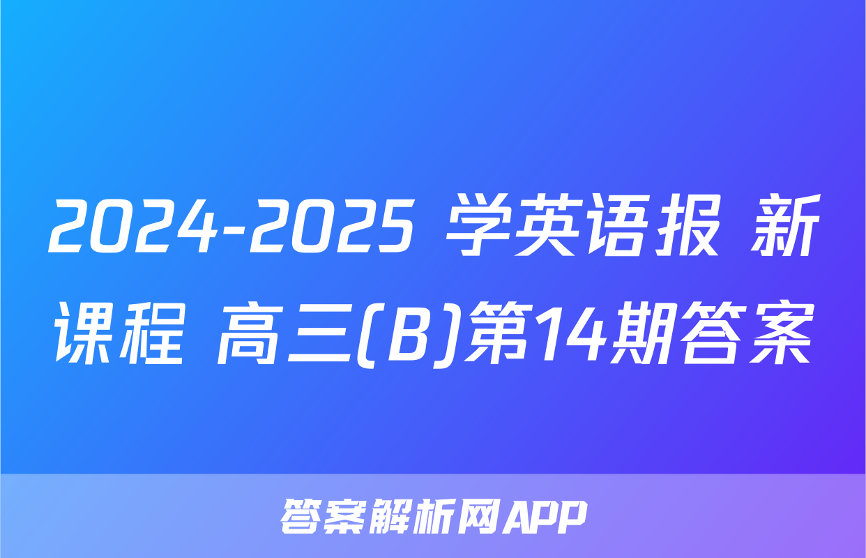 2024-2025 学英语报 新课程 高三(B)第14期答案