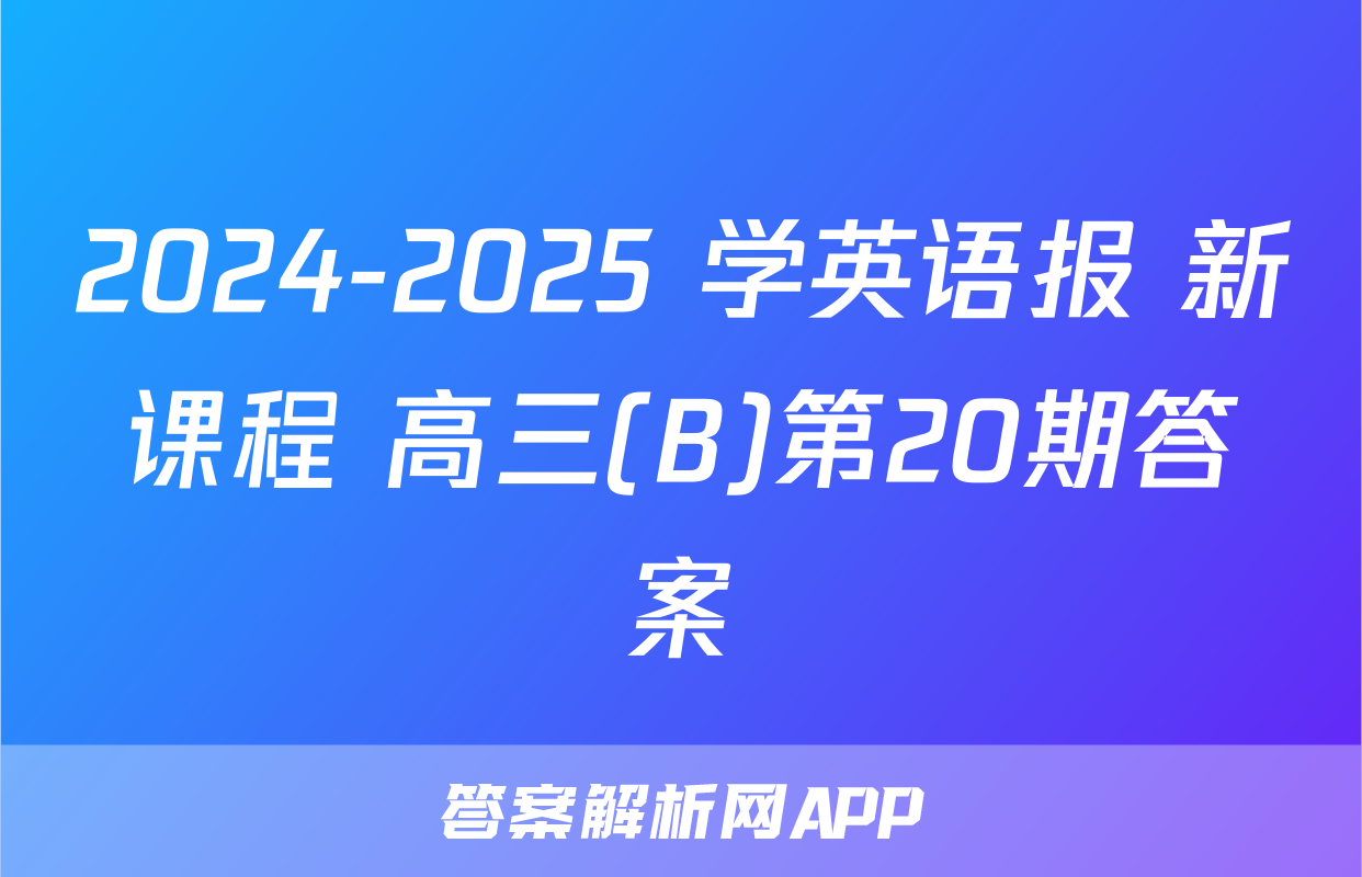 2024-2025 学英语报 新课程 高三(B)第20期答案
