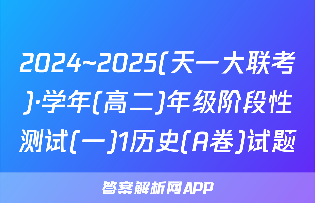 2024~2025(天一大联考)·学年(高二)年级阶段性测试(一)1历史(A卷)试题