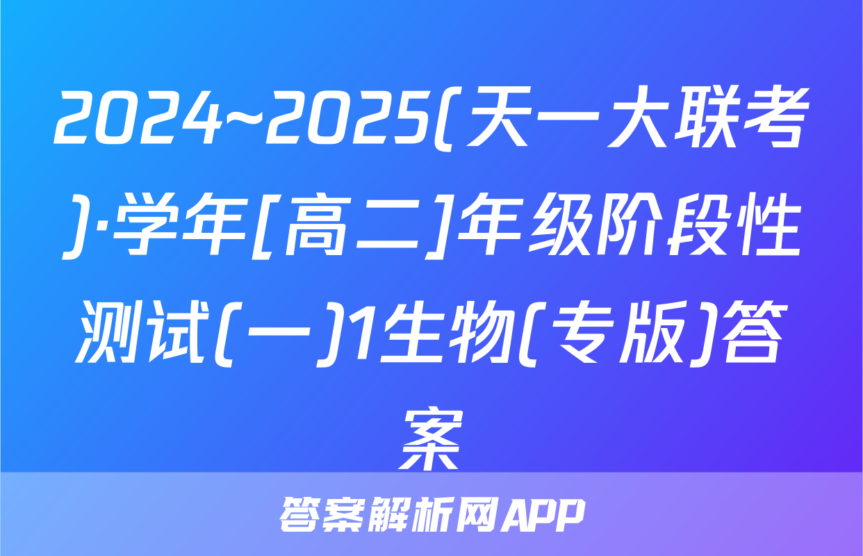 2024~2025(天一大联考)·学年[高二]年级阶段性测试(一)1生物(专版)答案