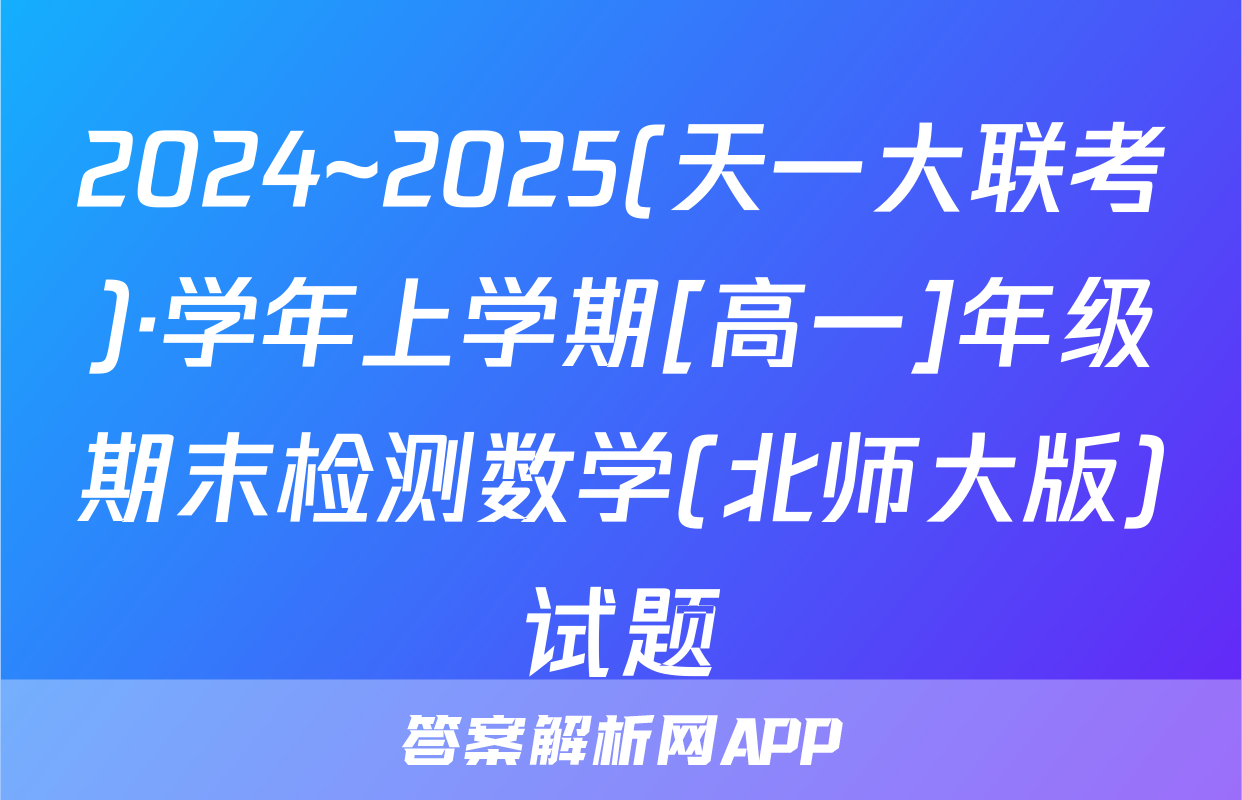 2024~2025(天一大联考)·学年上学期[高一]年级期末检测数学(北师大版)试题