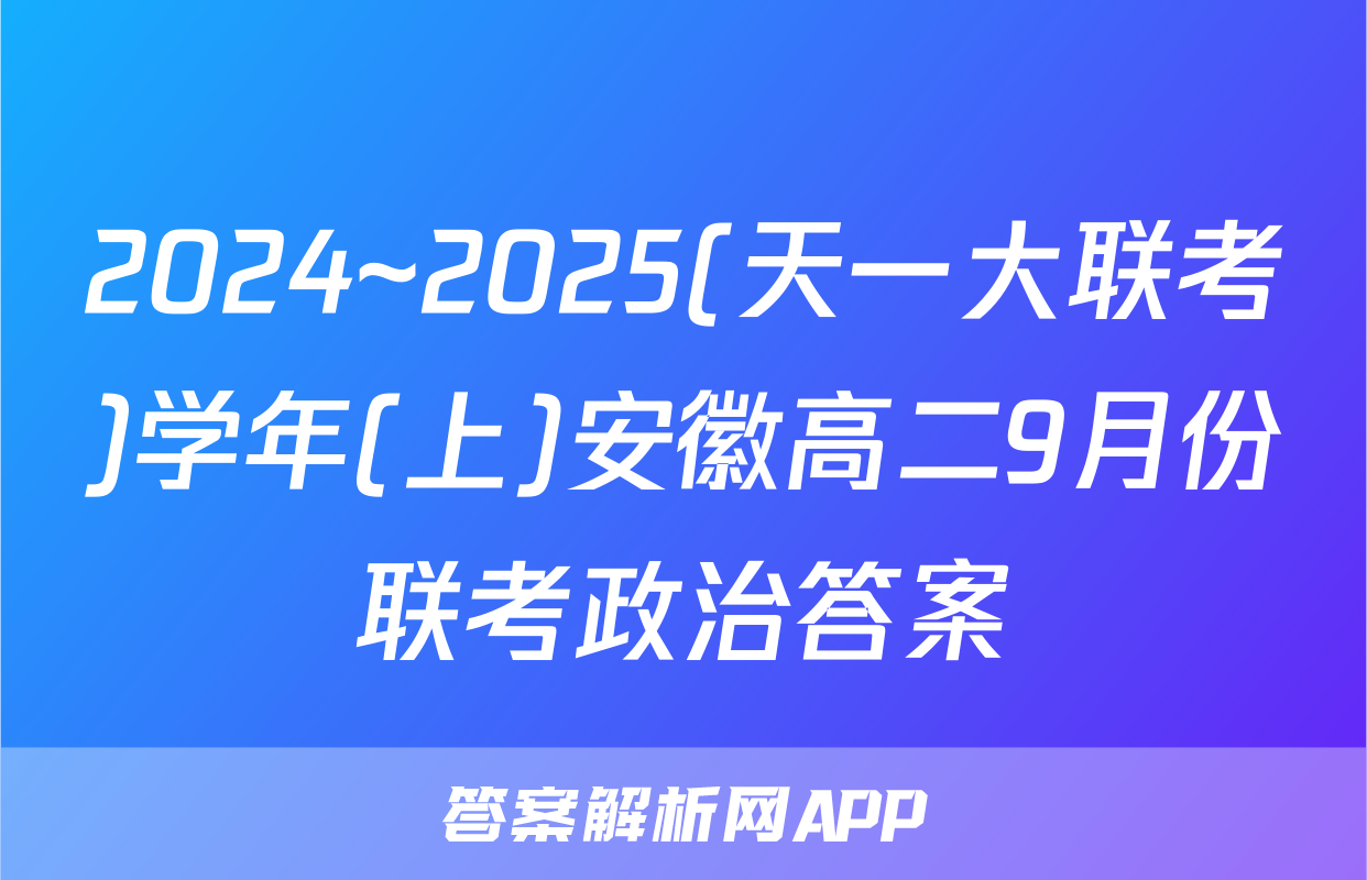 2024~2025(天一大联考)学年(上)安徽高二9月份联考政治答案