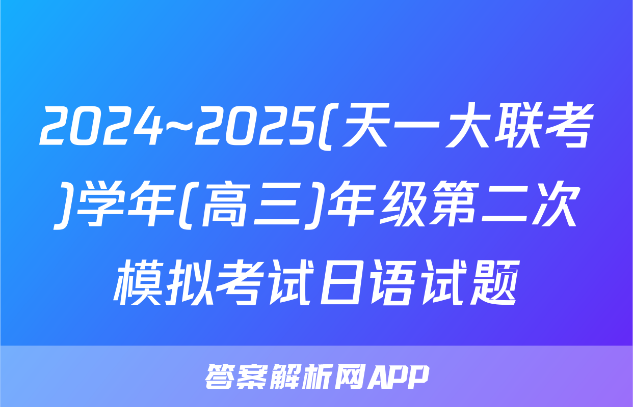 2024~2025(天一大联考)学年(高三)年级第二次模拟考试日语试题