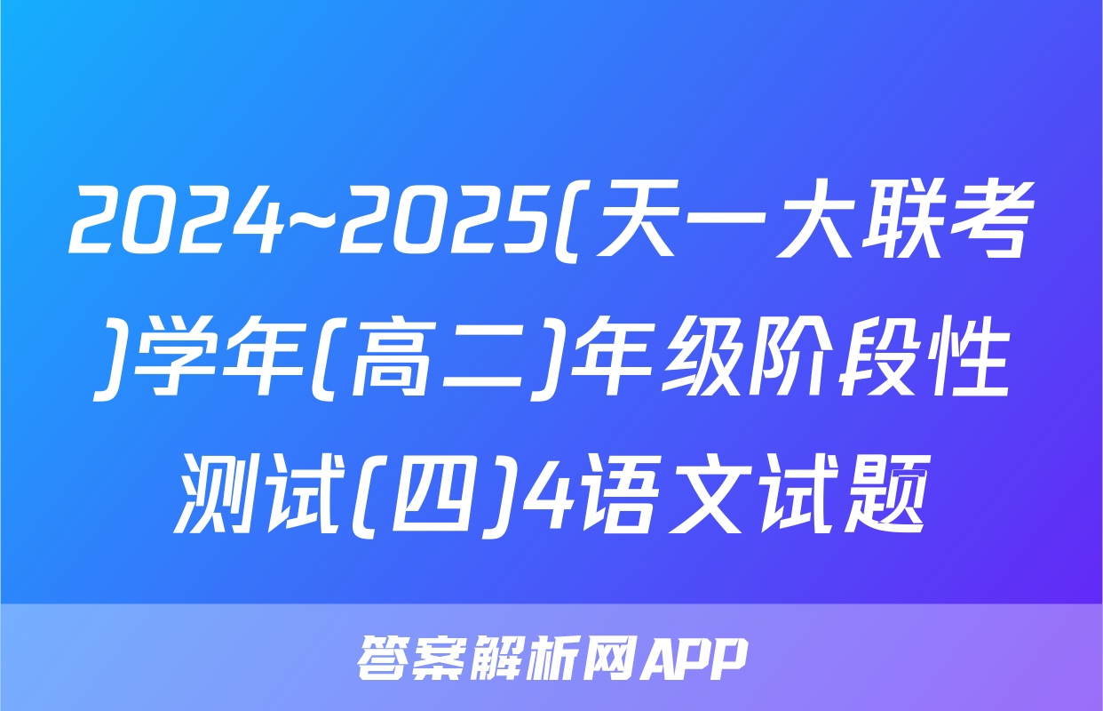 2024~2025(天一大联考)学年(高二)年级阶段性测试(四)4语文试题