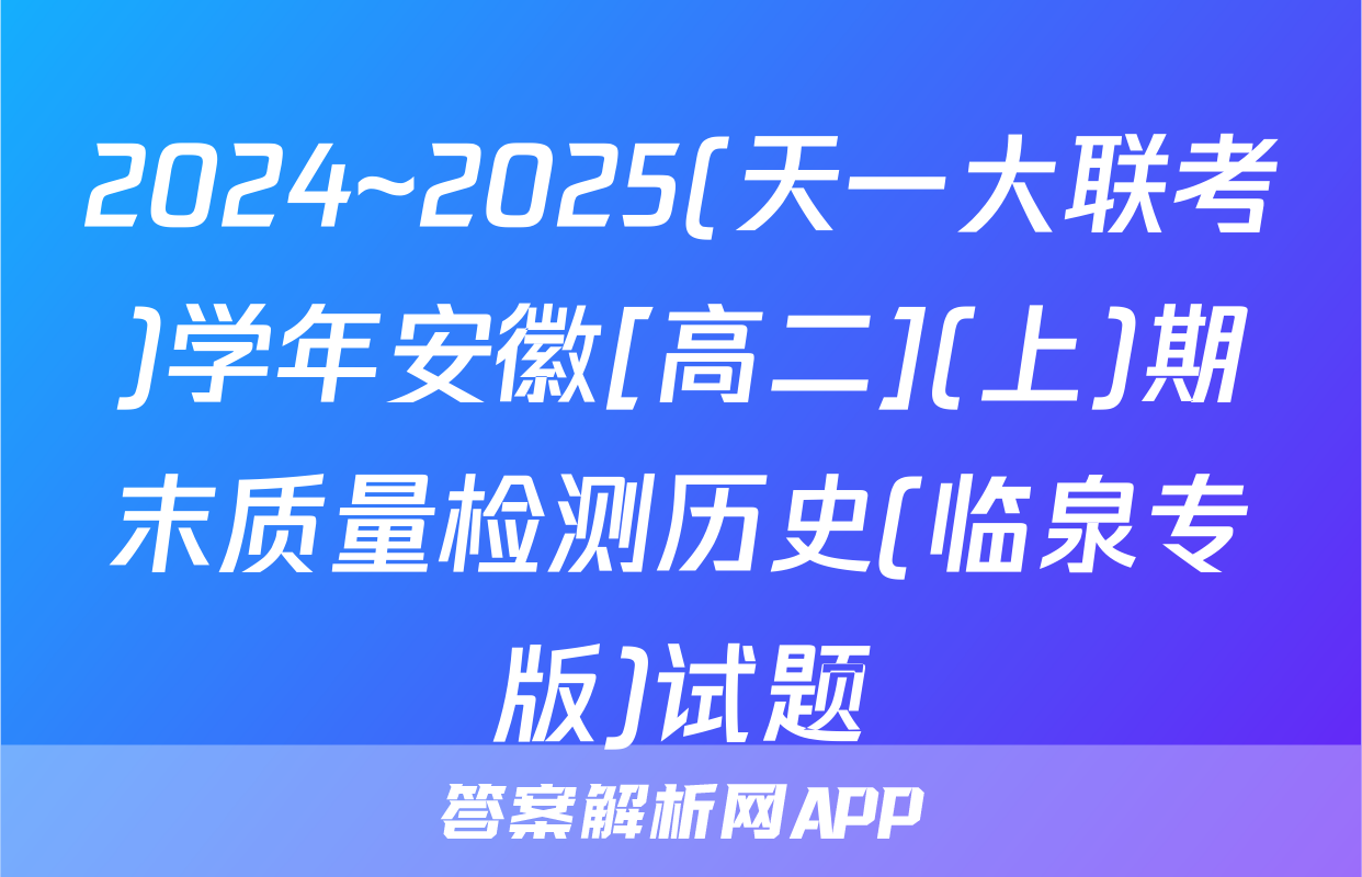 2024~2025(天一大联考)学年安徽[高二](上)期末质量检测历史(临泉专版)试题