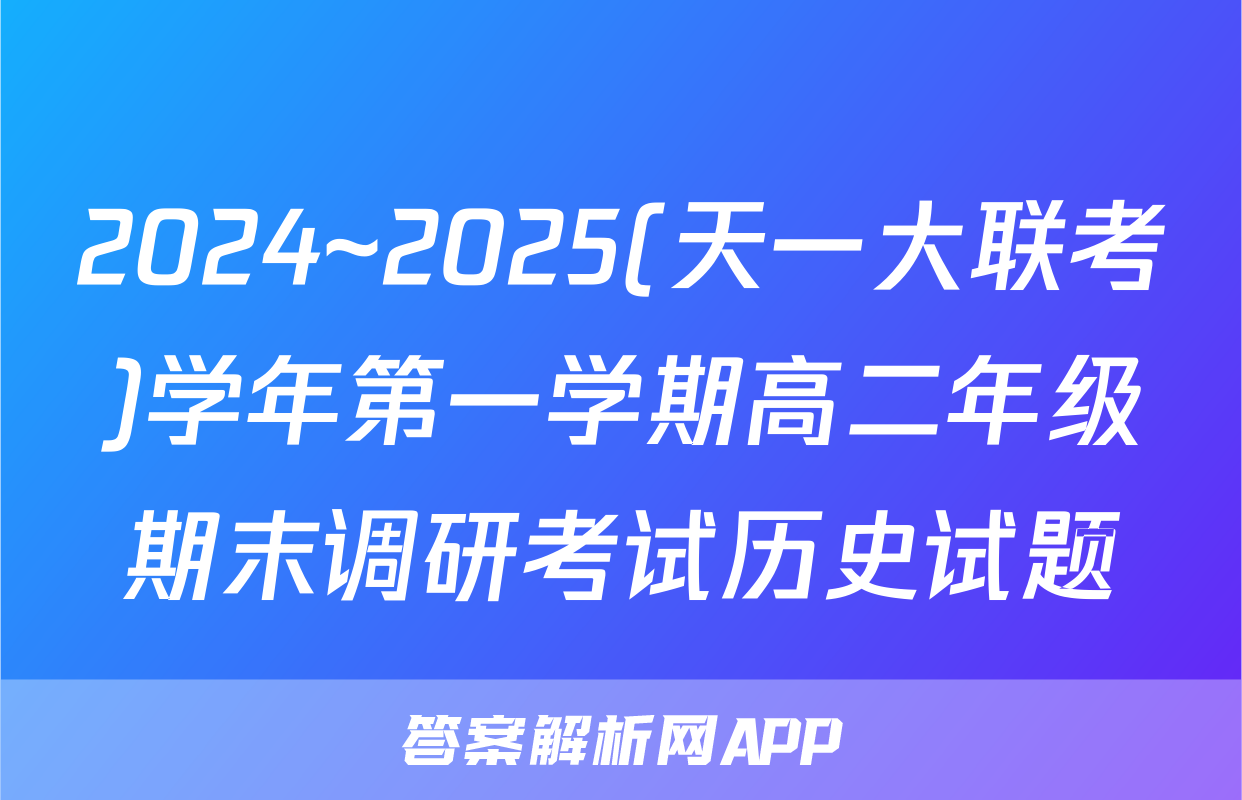 2024~2025(天一大联考)学年第一学期高二年级期末调研考试历史试题