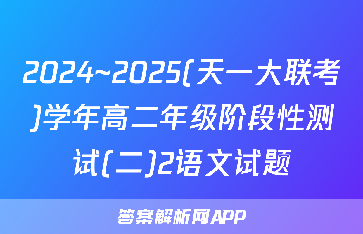 2024~2025(天一大联考)学年高二年级阶段性测试(二)2语文试题