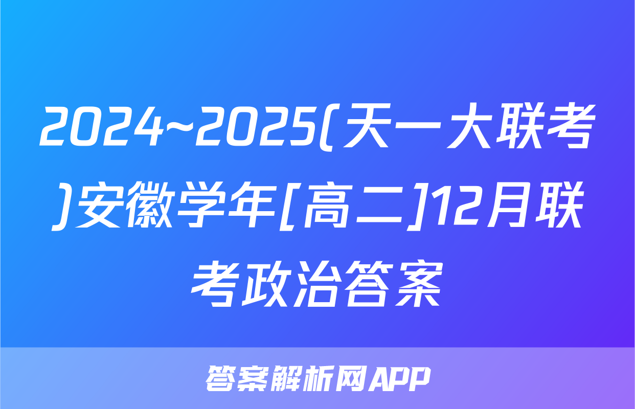 2024~2025(天一大联考)安徽学年[高二]12月联考政治答案