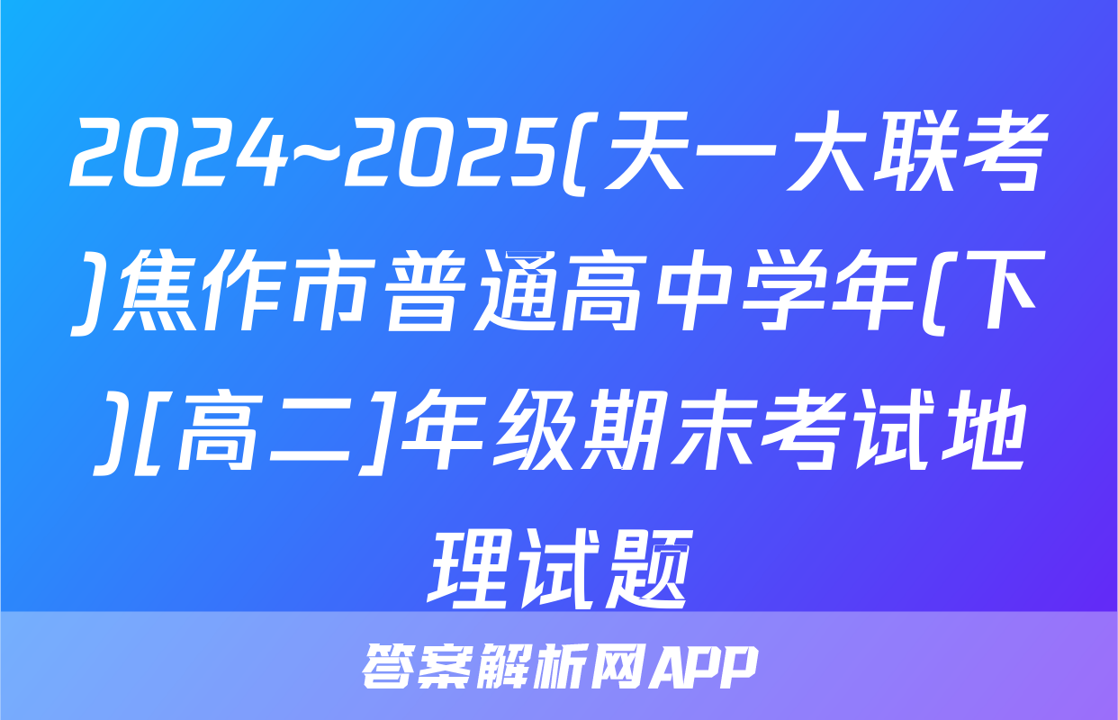 2024~2025(天一大联考)焦作市普通高中学年(下)[高二]年级期末考试地理试题