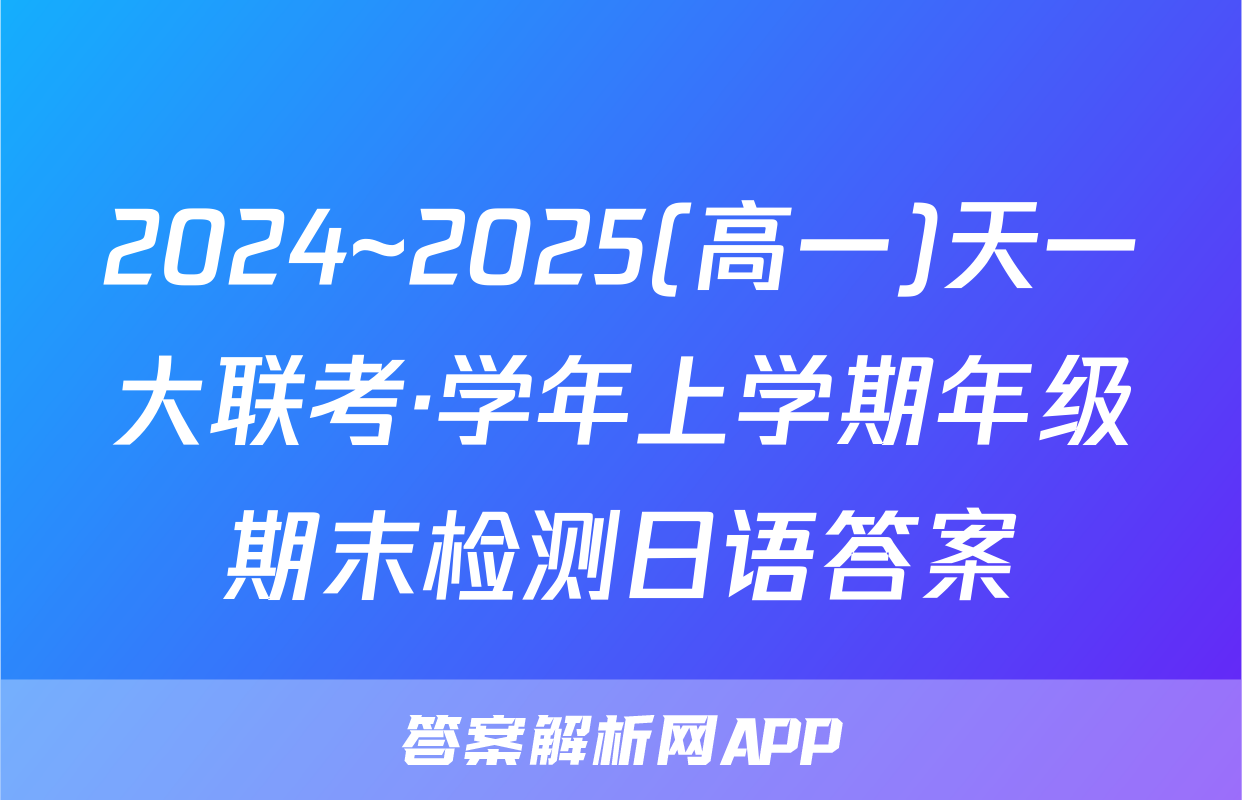 2024~2025(高一)天一大联考·学年上学期年级期末检测日语答案