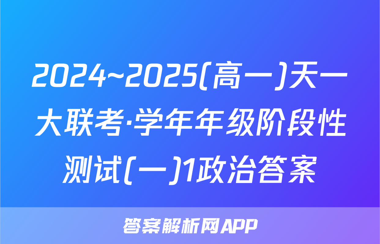 2024~2025(高一)天一大联考·学年年级阶段性测试(一)1政治答案