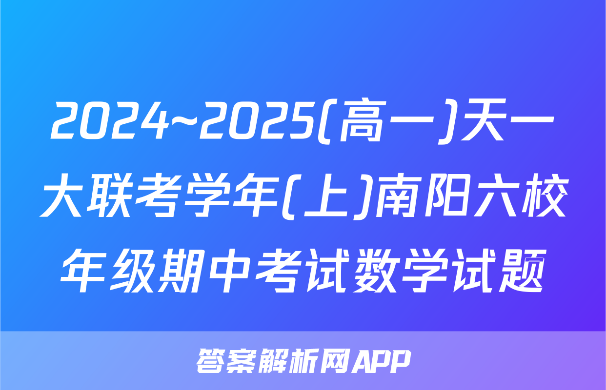 2024~2025(高一)天一大联考学年(上)南阳六校年级期中考试数学试题