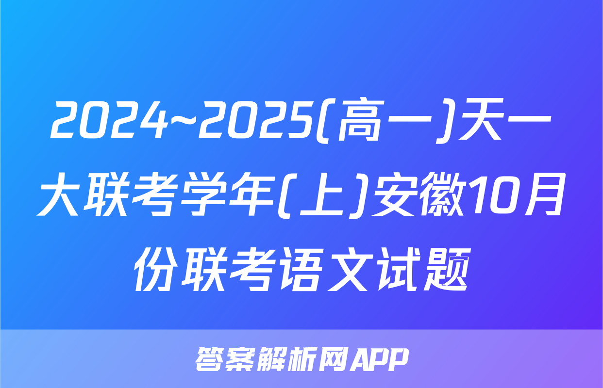 2024~2025(高一)天一大联考学年(上)安徽10月份联考语文试题
