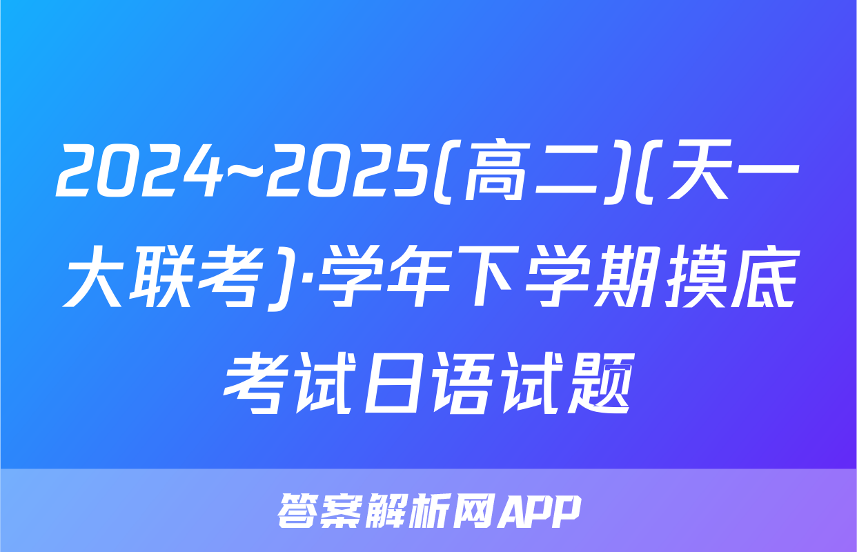 2024~2025(高二)(天一大联考)·学年下学期摸底考试日语试题
