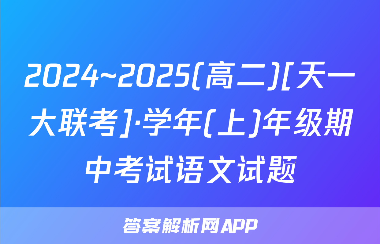 2024~2025(高二)[天一大联考]·学年(上)年级期中考试语文试题