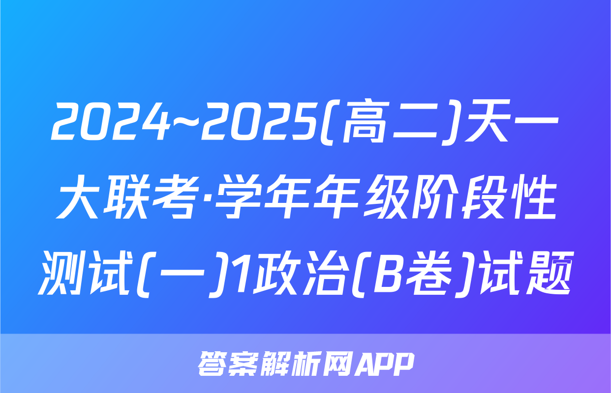 2024~2025(高二)天一大联考·学年年级阶段性测试(一)1政治(B卷)试题