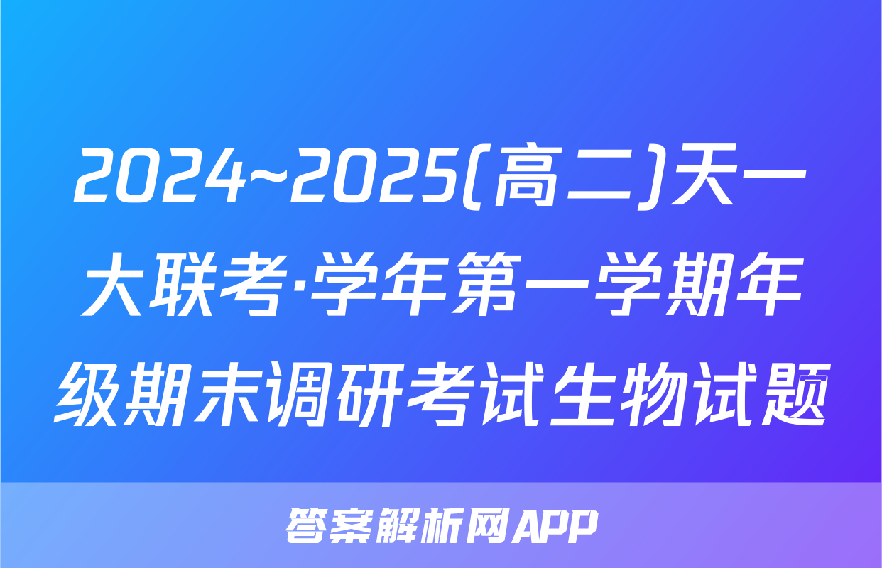 2024~2025(高二)天一大联考·学年第一学期年级期末调研考试生物试题