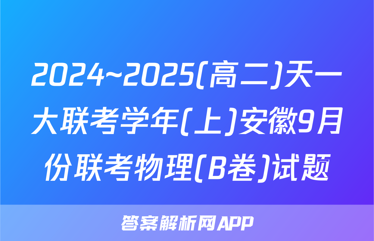 2024~2025(高二)天一大联考学年(上)安徽9月份联考物理(B卷)试题