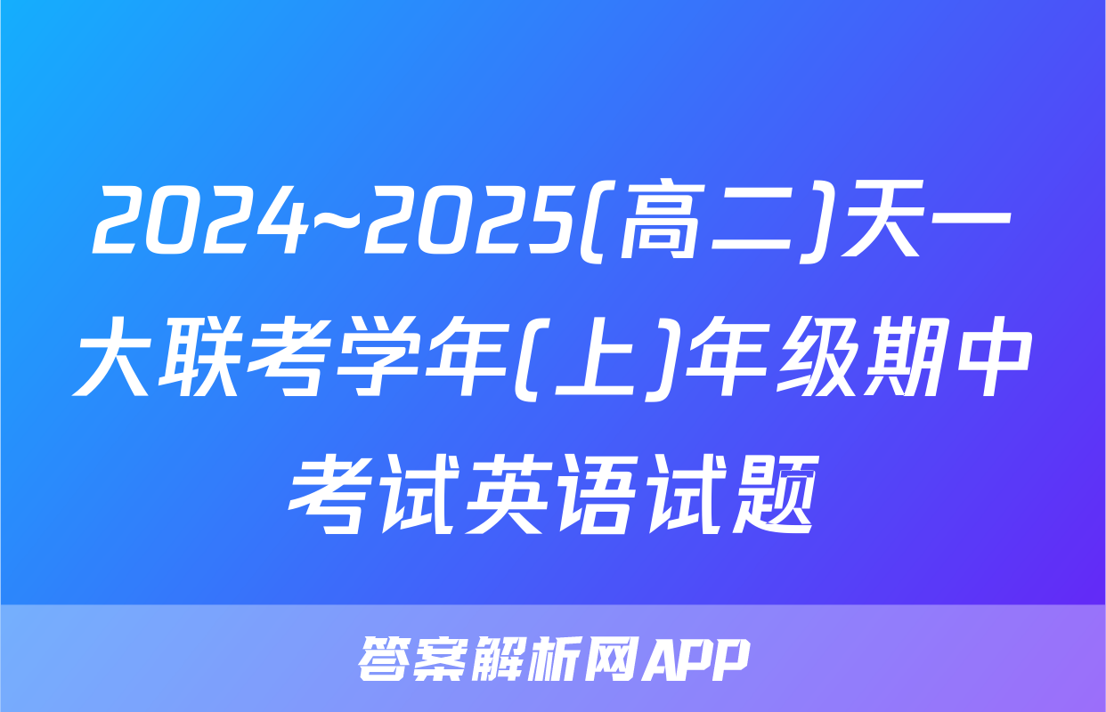 2024~2025(高二)天一大联考学年(上)年级期中考试英语试题