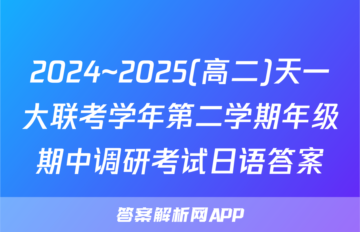2024~2025(高二)天一大联考学年第二学期年级期中调研考试日语答案