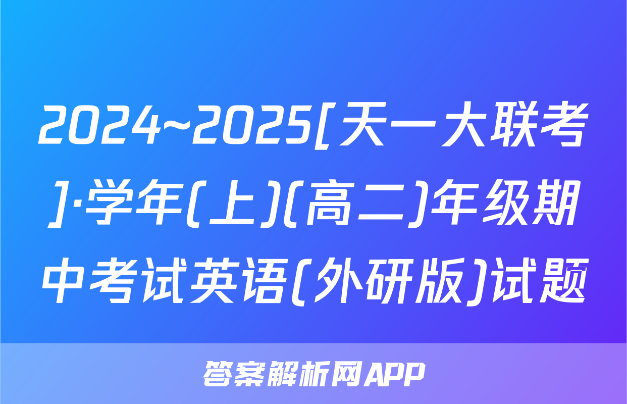 2024~2025[天一大联考]·学年(上)(高二)年级期中考试英语(外研版)试题