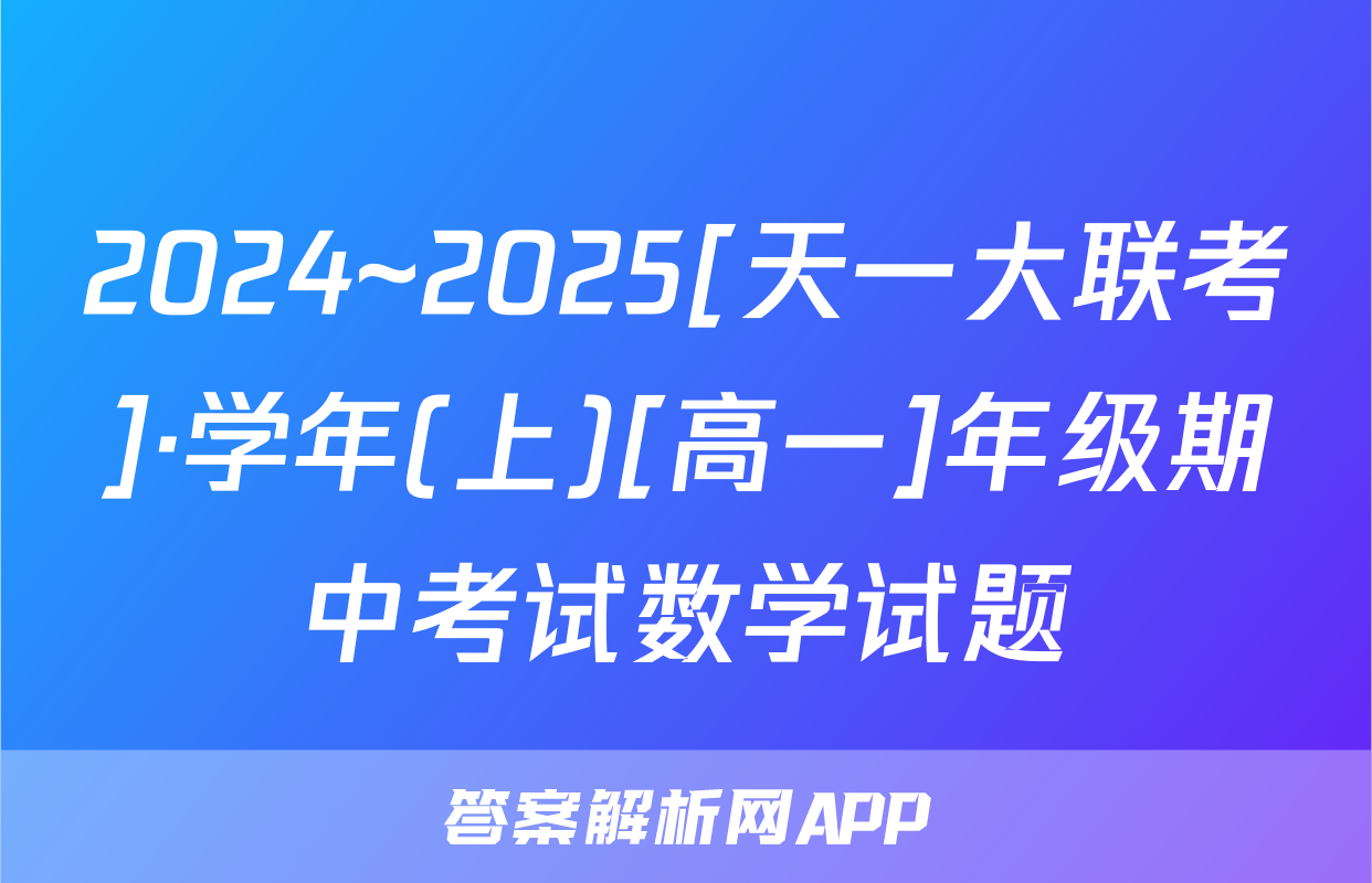 2024~2025[天一大联考]·学年(上)[高一]年级期中考试数学试题