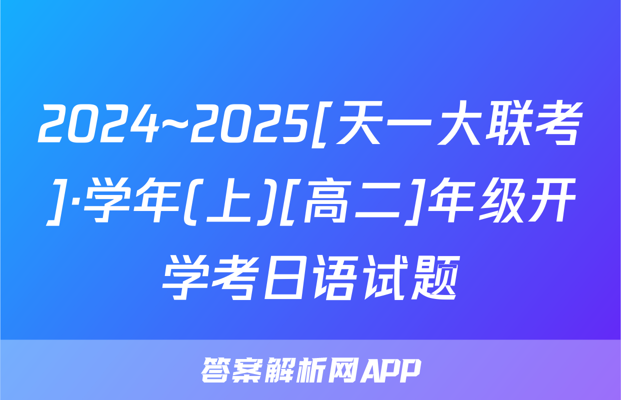 2024~2025[天一大联考]·学年(上)[高二]年级开学考日语试题