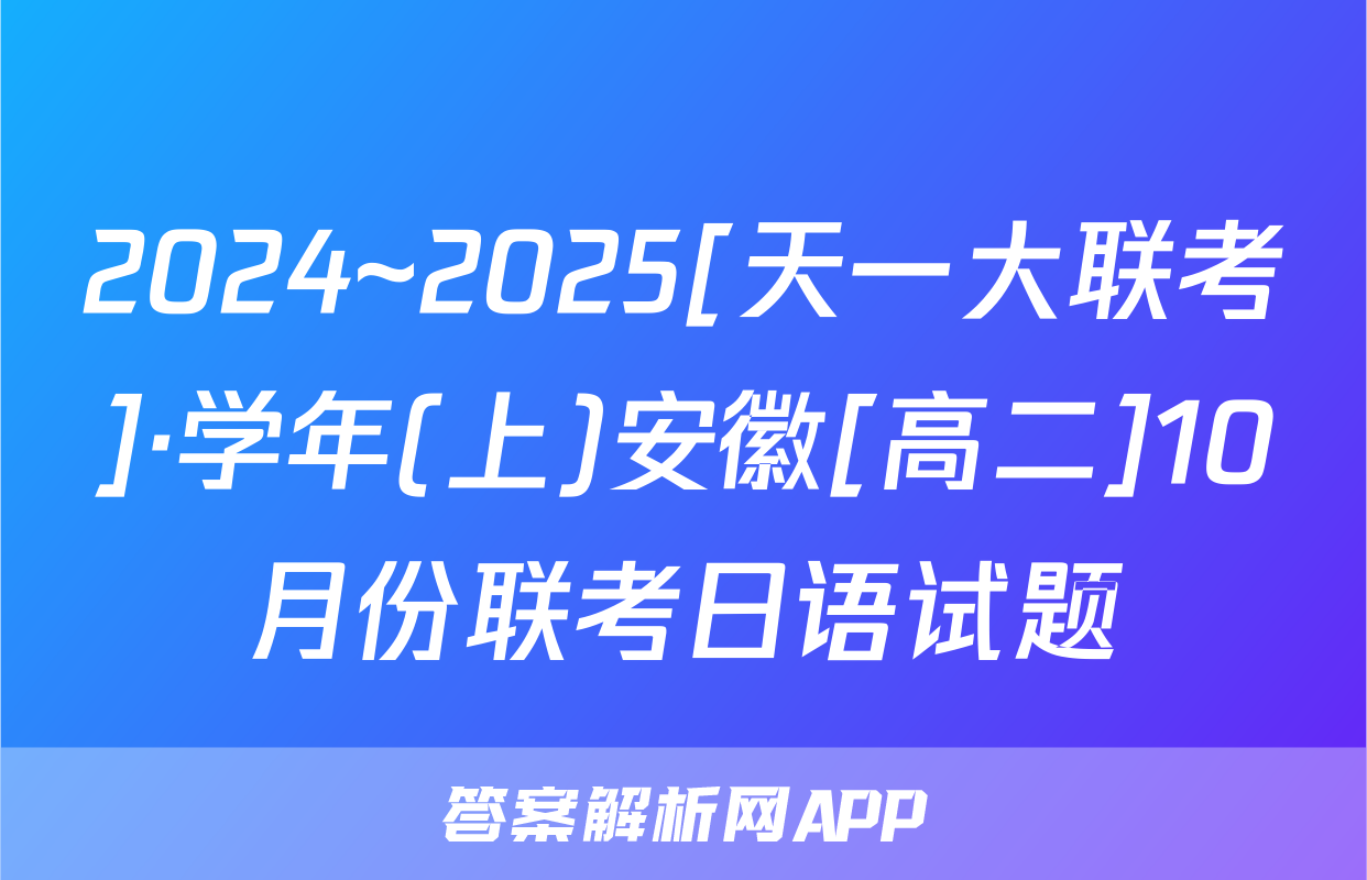 2024~2025[天一大联考]·学年(上)安徽[高二]10月份联考日语试题