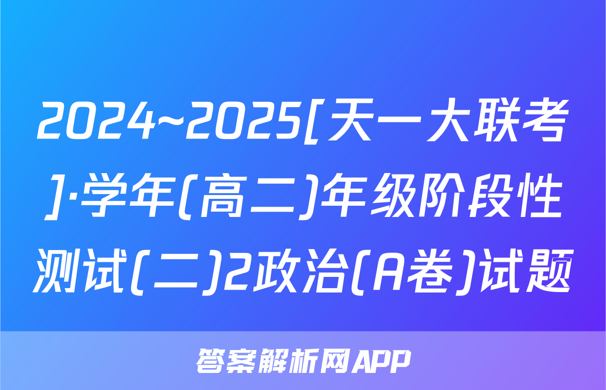 2024~2025[天一大联考]·学年(高二)年级阶段性测试(二)2政治(A卷)试题