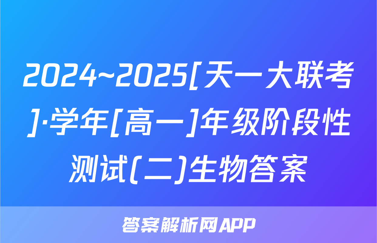 2024~2025[天一大联考]·学年[高一]年级阶段性测试(二)生物答案