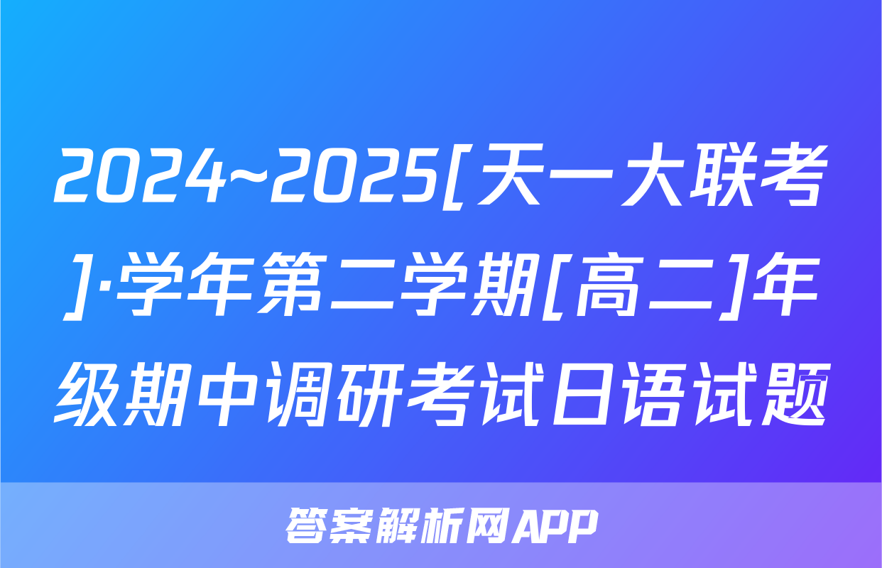 2024~2025[天一大联考]·学年第二学期[高二]年级期中调研考试日语试题